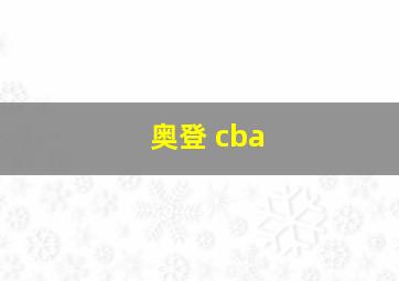 奥登 cba